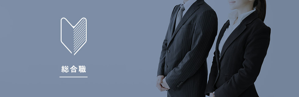 採用情報募集開始。会社を動かす人になろう！