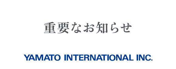 重要なお知らせ