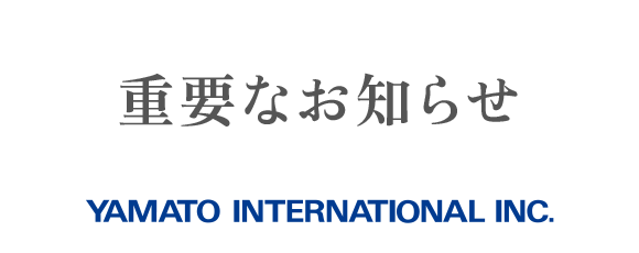 重要なお知らせ