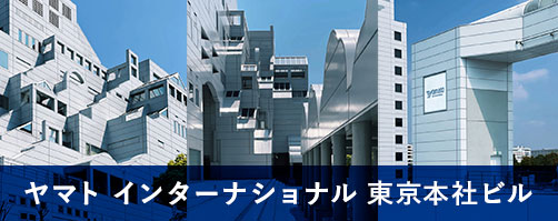 ヤマト インターナショナル東京本社ビル
