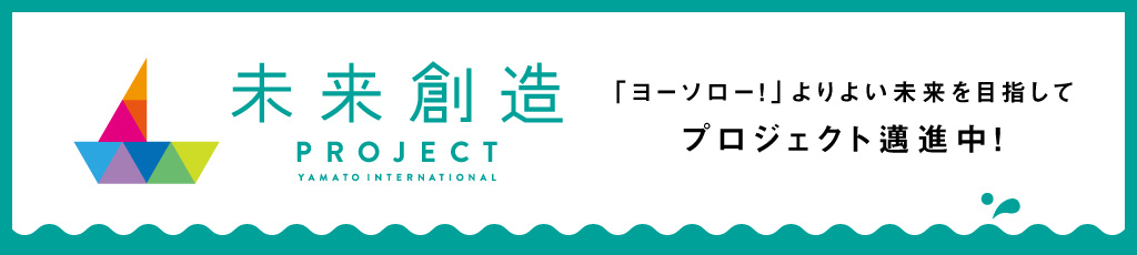 Yamato 未来創造プロジェクト